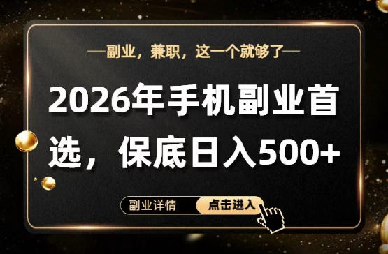 26年手机副业项目首推，单账号保底日入5张+，可矩阵放大【揭秘】-沧海聊项目