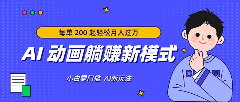 AI 动画躺赚新模式，无需经验，每单 200 起轻松月入过万-沧海聊项目