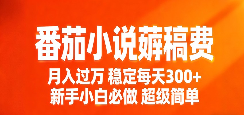 番茄小说赚稿费稳定300+每天，实操落地两年，新手小白必做，超级简单！-沧海聊项目
