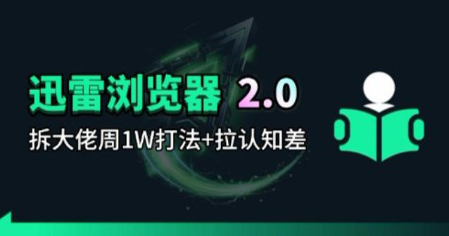 迅雷浏览器项目2.0_拆个大佬周1W的打法-沧海聊项目