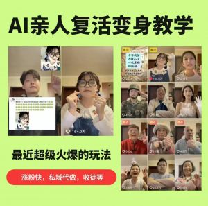 AI亲人复活变身教学，最近超级火爆的项目，涨粉超级快，私域引流代做服务，收徒等-沧海聊项目