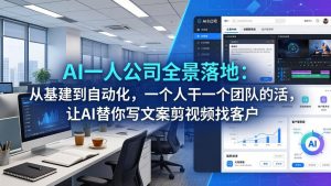 AI一人公司全景落地：从基建到自动化，一个人干一个团队的活，让AI替你写文案剪视频找客户-沧海聊项目