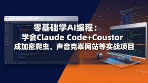 零基础学AI编程：学会Claude Code+Cursor完成加密爬虫、声音克隆网站等实战项目-沧海聊项目