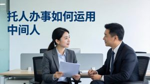 付费文章：托人办事如何运用中间人？-沧海聊项目