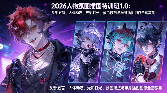 2026人物氛围插图特训班1.0：头部五官、人体动态、光影打光、藏色技法与半身插图创作全套教学-沧海聊项目