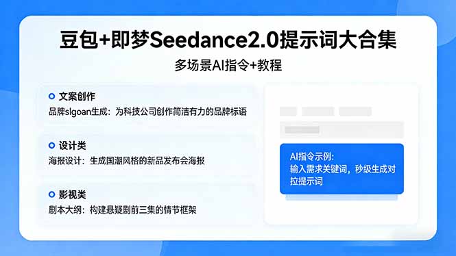 豆包+即梦Seedance2.0提示词大合集：多场景AI指令+教程，解锁文案、设计、影视高效创作-沧海聊项目