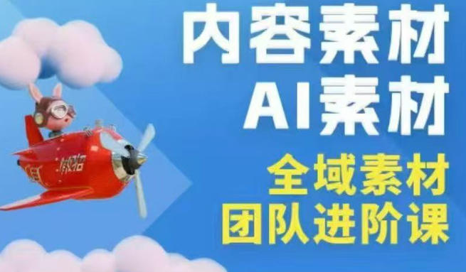 2026年全域素材破局3月30-31广州线下课，全域内容素材+AI素材，实战经验满满-沧海聊项目