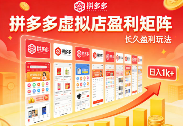 实测可落地！拼多多虚拟店长久盈利玩法，矩阵放大收益，日入1k+不难【揭秘】-沧海聊项目