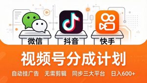 视频号分成计划：发视频自动挂广告，无需剪辑同步三大平台，单号轻松日入600+-沧海聊项目