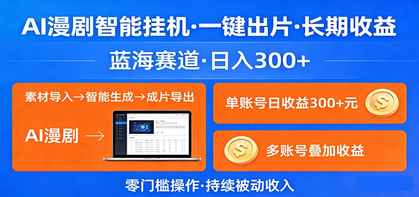 AI漫剧智能挂机，一键出片，长期收益，蓝海赛道，日入300+-沧海聊项目