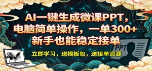 AI 一键生成微课PPT，电脑简单操作，一单 300+，新手也能稳定接单-沧海聊项目