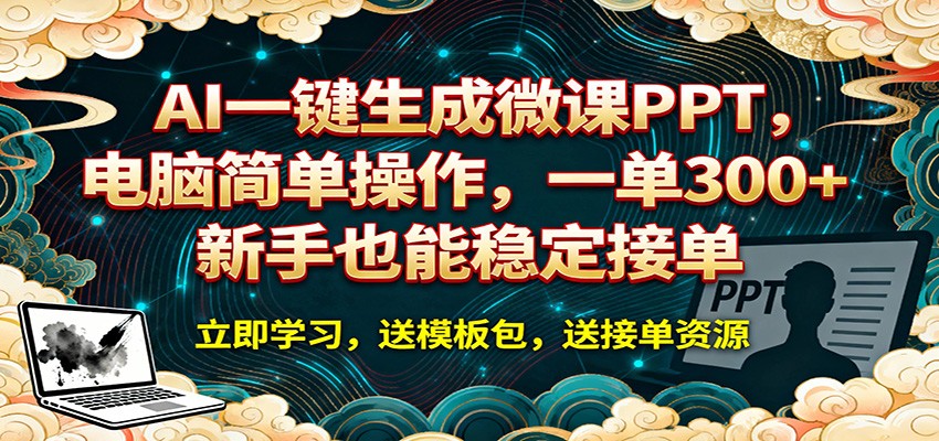 AI 一键生成微课PPT，电脑简单操作，一单 300+，新手也能稳定接单-沧海聊项目