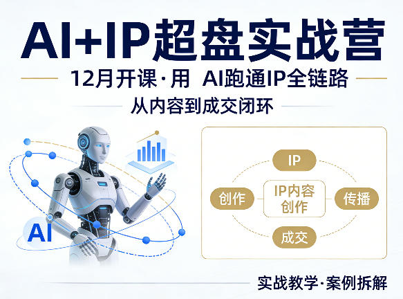 格掌门AI+IP超盘实战营，12月的课，用AI跑通IP全链路，从内容到成交闭环-沧海聊项目