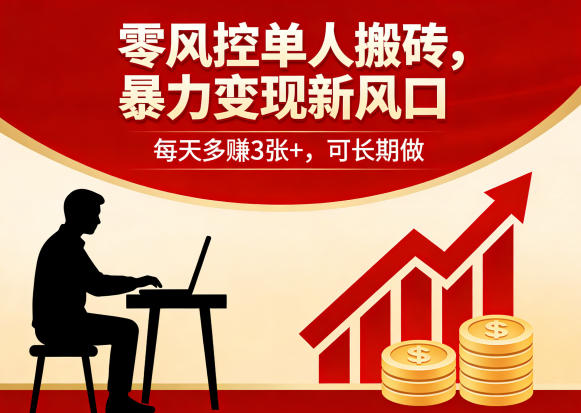零风控单人搬砖，暴力变现新风口，每天多賺3张+，可长期做【揭秘】-沧海聊项目