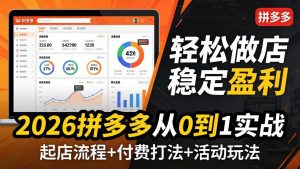 2026拼多多从0到1实战-4月更新：最新起店流程+付费打法+活动玩法，轻松做店稳定盈利-沧海聊项目