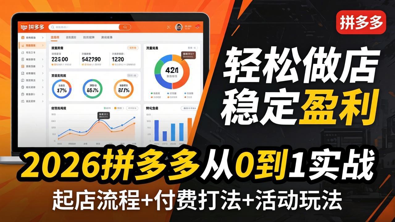 2026拼多多从0到1实战-4月更新：最新起店流程+付费打法+活动玩法，轻松做店稳定盈利-沧海聊项目