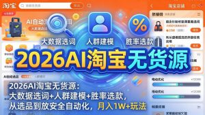 2026AI淘宝无货源-4月更新：大数据选词+人群建模+胜率选款，从选品到放大全自动化，月入1W+玩法-沧海聊项目