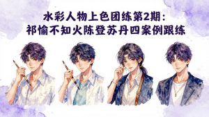 水彩人物上色团练第2期：祁煜不知火陈登苏丹四案例跟练，手把手提升绘画能力-沧海聊项目