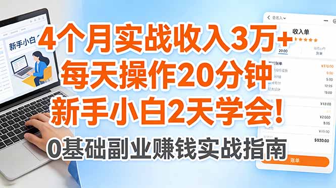 4个月实战收入3万+，每天操作20分钟，新手小白2天学会！-沧海聊项目