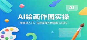 AI绘画作图实操：零基础入门，快速掌握AI绘图核心技巧-沧海聊项目