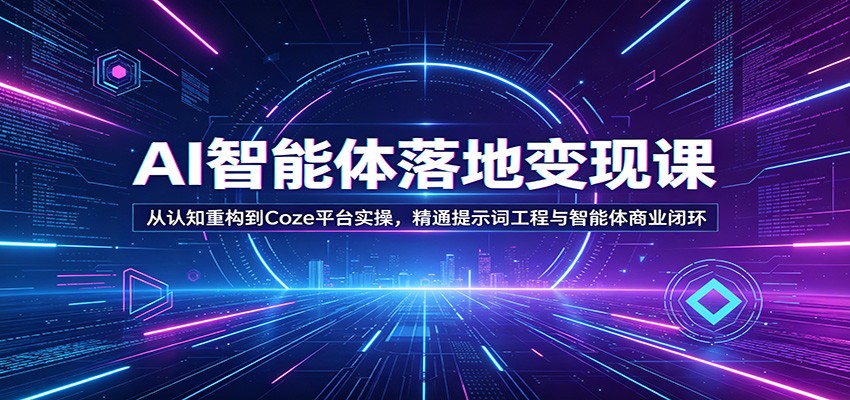 AI智能体落地变现课：从认知重构到Coze平台实操，精通提示词工程与智能体商业闭环-沧海聊项目