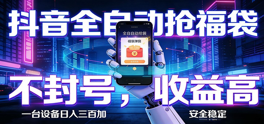 AI全自动·抖音福袋挂机，自动抢福袋领福利，解放双手，轻松躺赚-沧海聊项目
