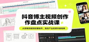 抖音博主视频创作盘点实战课：从剪辑流程到封面制作，高效产出优质抖音视频-沧海聊项目