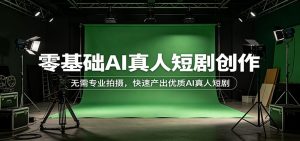零基础AI真人短剧创作：无需专业拍摄，快速产出优质AI真人短剧-沧海聊项目