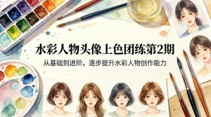 水彩人物头像上色团练第2期，从基础到进阶，逐步提升水彩人物创作能力-沧海聊项目