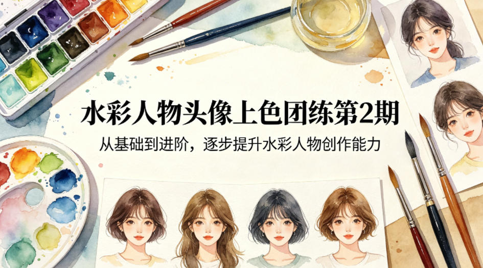水彩人物头像上色团练第2期，从基础到进阶，逐步提升水彩人物创作能力-沧海聊项目