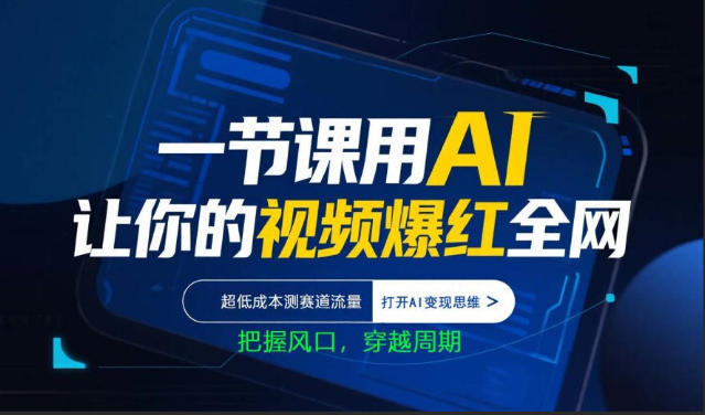 一节课用AI让你的视频爆红全网，超低成本测赛道流量，打开AI变现思维，把握风口，穿越周期-沧海聊项目