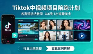 某大佬的Tiktok中视频项目陪跑，涵盖TK各个赛道玩法教学，从0到1出海賺美金-沧海聊项目