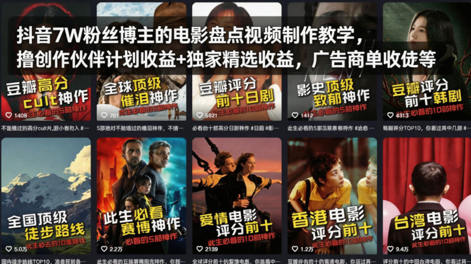 抖音7W粉丝博主的电影盘点视频制作教学，撸创作伙伴计划收益+独家精选收益，广告商单收徒等-沧海聊项目