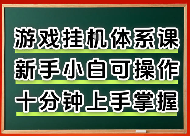 从0上手掌握游戏挂G全流程，新手小白当天上手当天出收益，一对一辅导【揭秘】-沧海聊项目