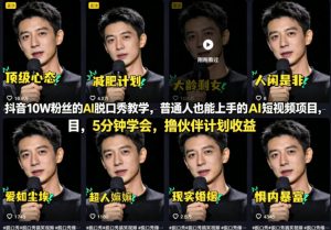 抖音10W粉丝的AI脱口秀教学，普通人也能上手的AI短视频项目，5分钟学会，撸伙伴计划收益-沧海聊项目