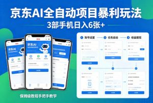 京东AI全自动项目暴利玩法，3部手机日入6张+，保姆级教程手把手教学【揭秘】-沧海聊项目