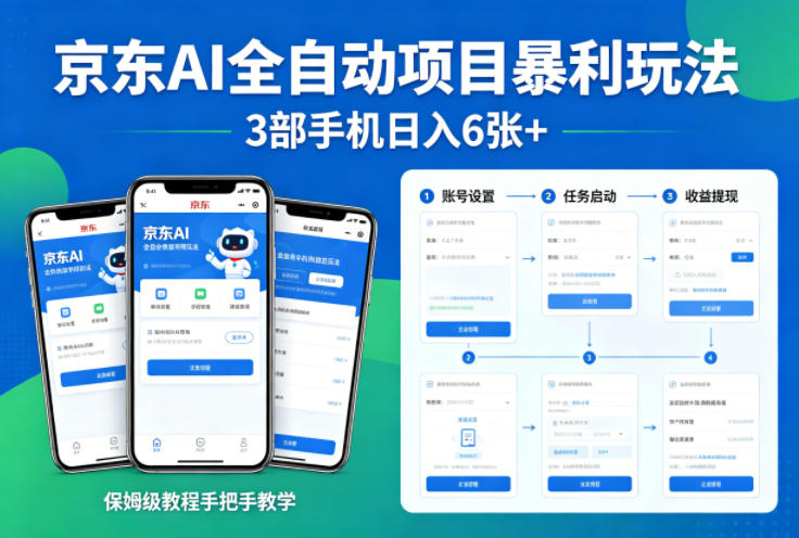 京东AI全自动项目暴利玩法，3部手机日入6张+，保姆级教程手把手教学【揭秘】-沧海聊项目