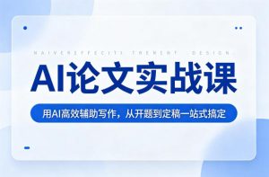 AI论文实战课：用AI高效辅助写作，从开题到定稿一站式搞定-沧海聊项目