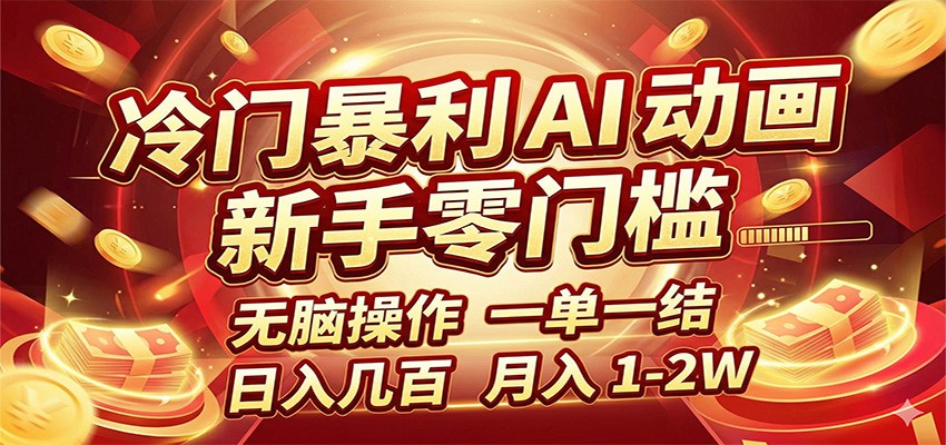 冷门暴利 AI 动画项目，新手无脑操作，一单一结，月入1-2W【附接单资源】-沧海聊项目