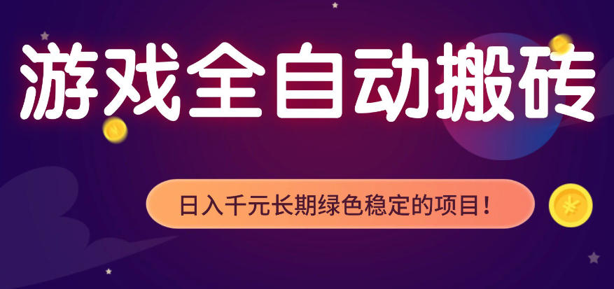 全自动老游戏搬砖项目，独家技术，无需人工操作，轻松日入1k+，稳定运行三年【揭秘】-沧海聊项目