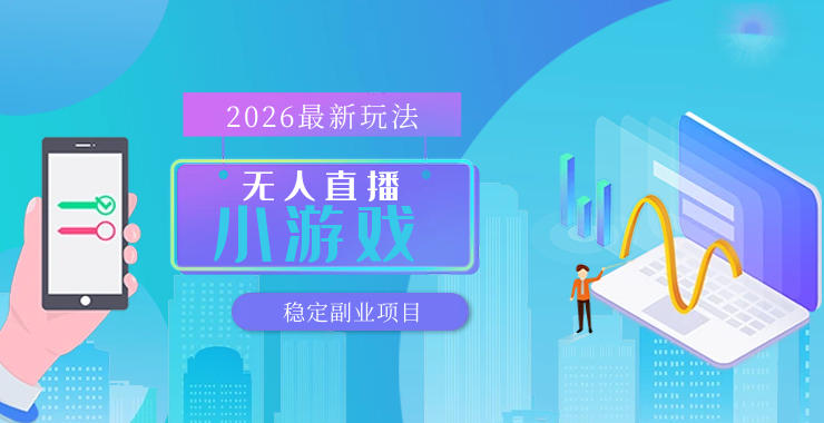 【最新技术】无人小游戏直播，一天搞几百+，独家技术，独家软件，可矩阵开播，长期稳定【内部揭秘】-沧海聊项目
