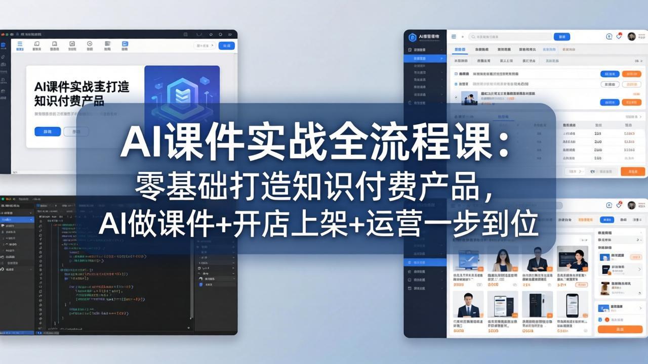 AI课件实战全流程课：零基础打造知识付费产品，AI做课件+开店上架+运营一步到位-沧海聊项目