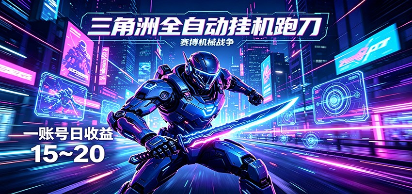 三角洲全自动跑刀挂机项目，单账号日收15~20-沧海聊项目