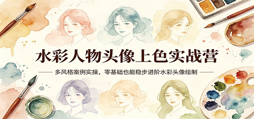 水彩人物头像上色实战营：多风格案例实操，零基础也能稳步进阶水彩头像绘制-沧海聊项目