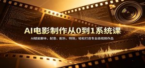 AI电影制作从0到1系统课：AI赋能脚本、配音、配乐、特效，轻松打造专业级视频作品-沧海聊项目