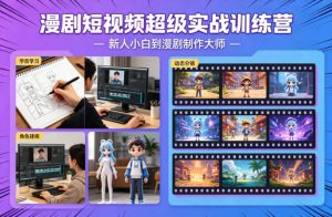 漫剧短视频超级实战训练营，新人小白到漫剧制作大师-沧海聊项目