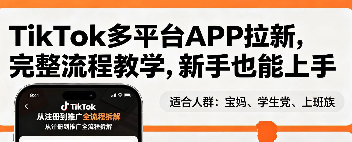 TikTok多平台APP拉新，完整流程教学，新手也能上手，轻松出海搞美金-沧海聊项目