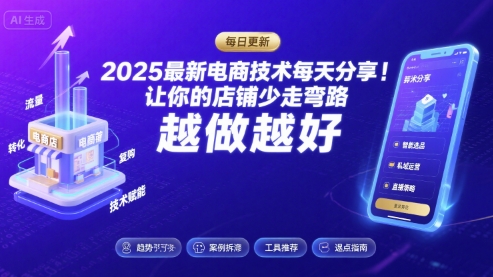 2026最新电商技术每天分享，让你的店铺少走弯路，越做越好(更新26年04月)-沧海聊项目