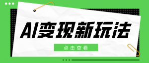 2026AI变现新玩法， 一键分发多平台变现，小白无脑操作轻松月收益万元-沧海聊项目