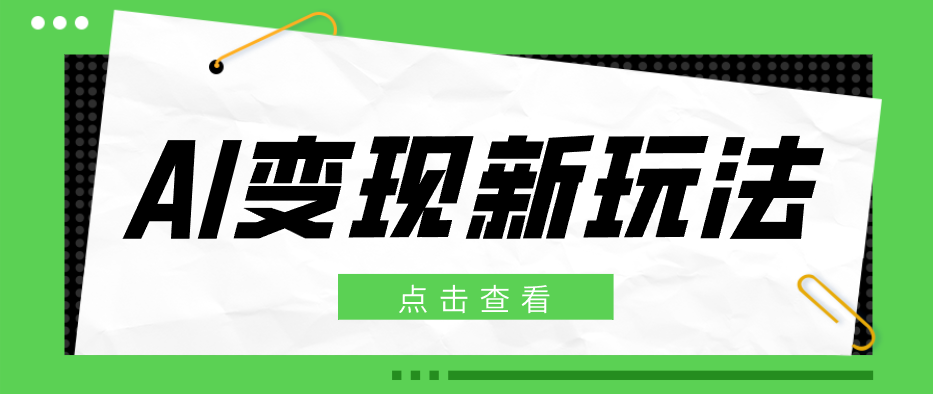 2026AI变现新玩法， 一键分发多平台变现，小白无脑操作轻松月收益万元-沧海聊项目
